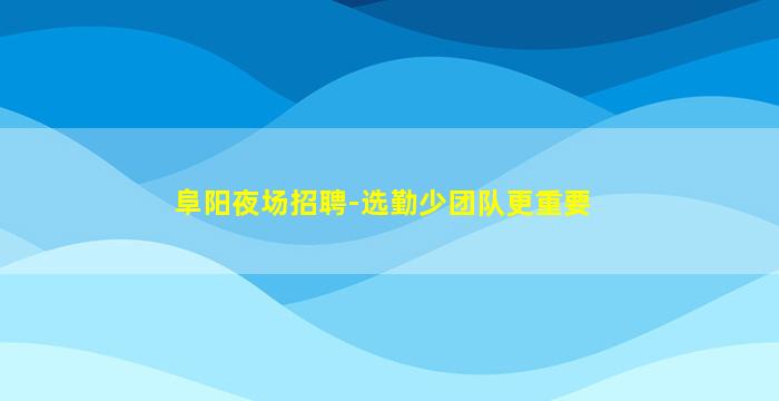 阜新夜场招聘